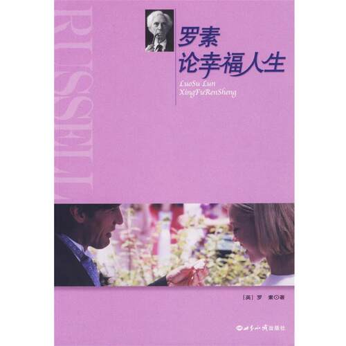 【正版书籍】 罗素论幸福人生 (英)罗素 著,杨玉成,崔人元 编译 世界知识出版社