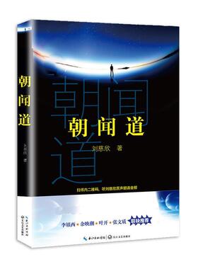 【正版书籍】 朝闻道 刘慈欣 著 长江文艺出版社