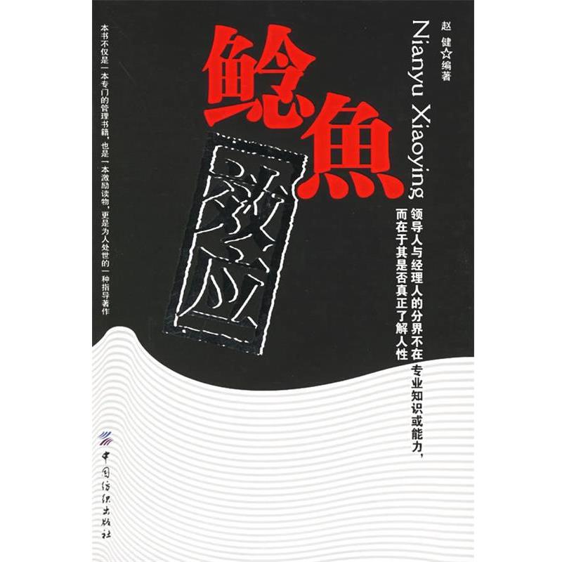 【正版书籍】 鲶鱼效应 赵健 编著 中国纺织出版社