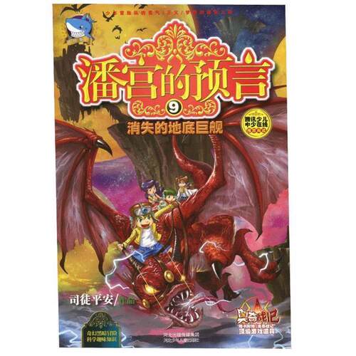 【正版书籍】 潘宫的预言⑨消失的地底巨舰 司徒平安 河北少年儿童出版社