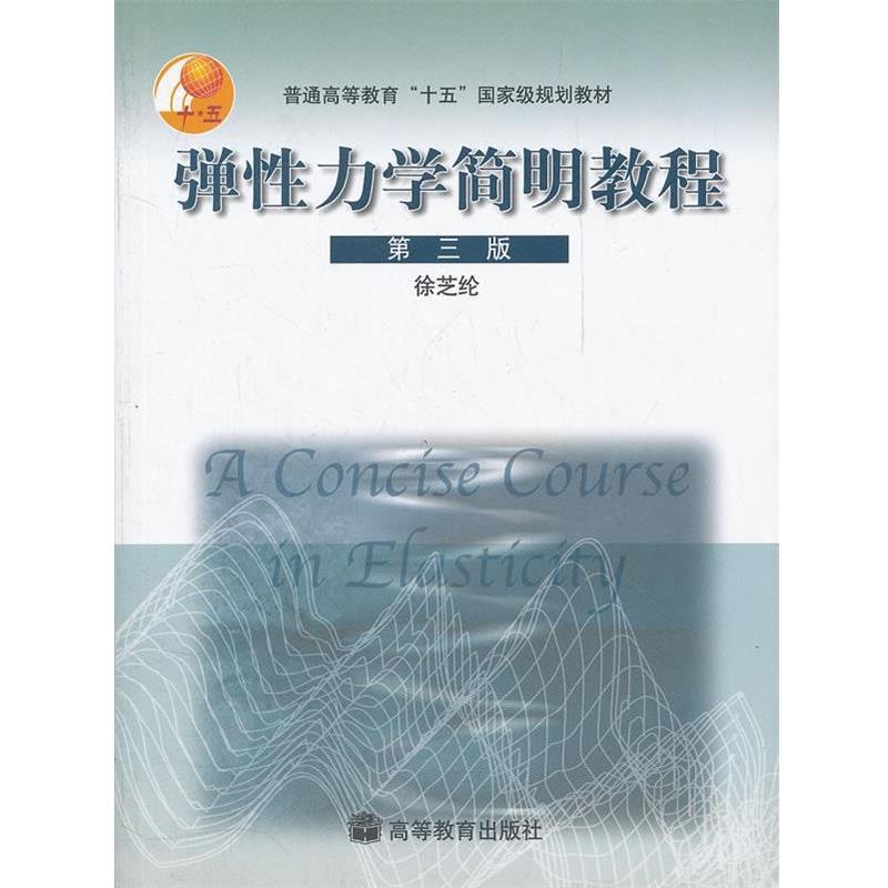【正版书籍】 弹性力学简明教程 徐芝纶 著 高等教育出版社