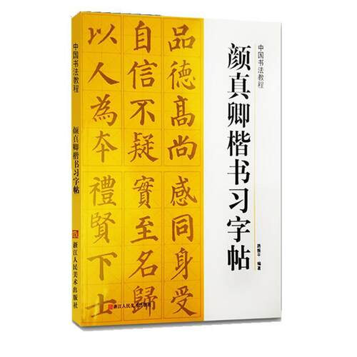 【正版书籍】 中国书法教程—颜真卿楷书习字帖 路振平　编著 浙江人民美术出版社