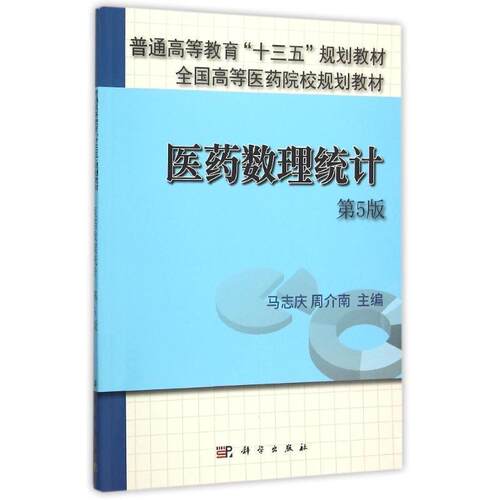 【正版书籍】 医药数理统计 马志庆,周介南 科学出版社有限责任公司