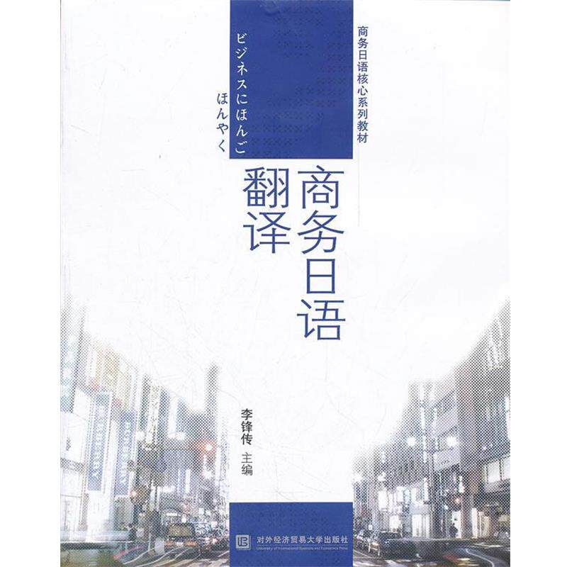 【正版书籍】 商务日语翻译 李锋传 主编 对外经贸大学出版社