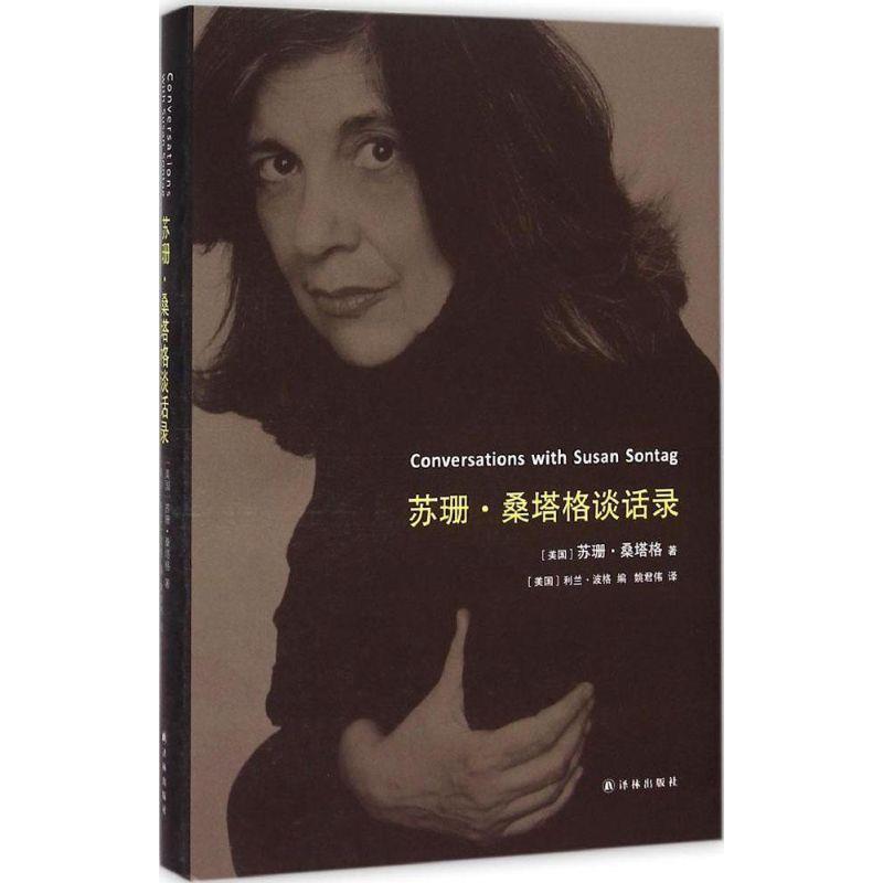【正版书籍】 苏珊·桑塔格谈话录 (美)苏珊·桑塔格 著,(美)利兰·波格 编 译林出版社