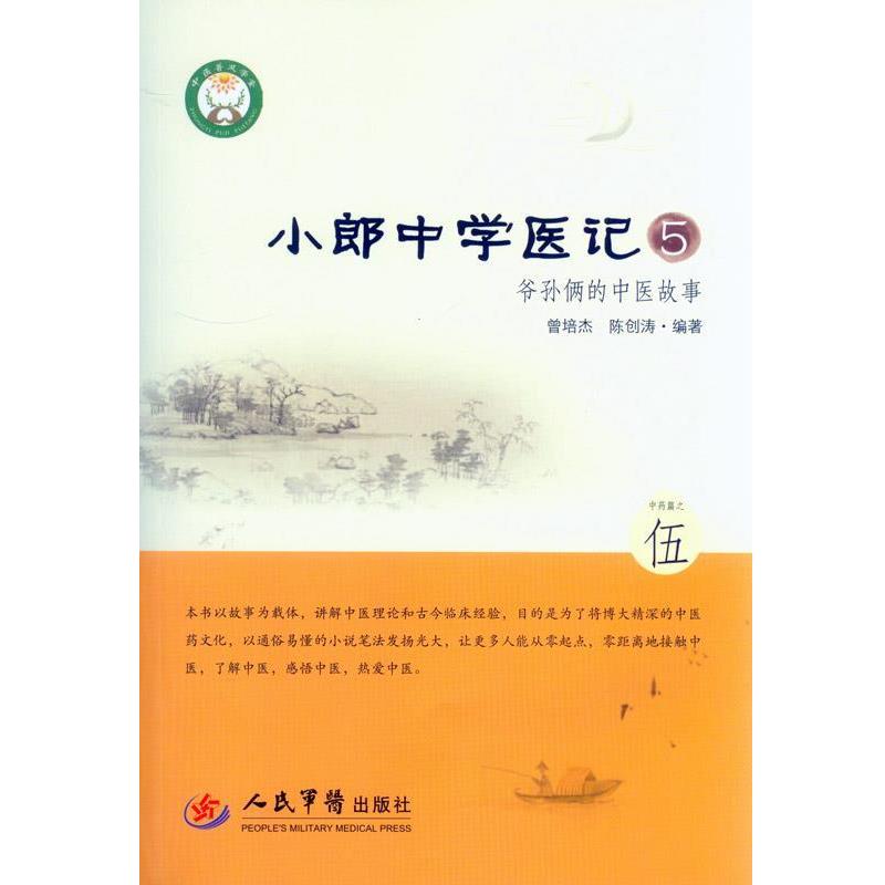 【正版书籍】 小郎中学医记-爷孙俩的中医故事-5 曾培杰,陈创涛 编著 人民军医出版社
