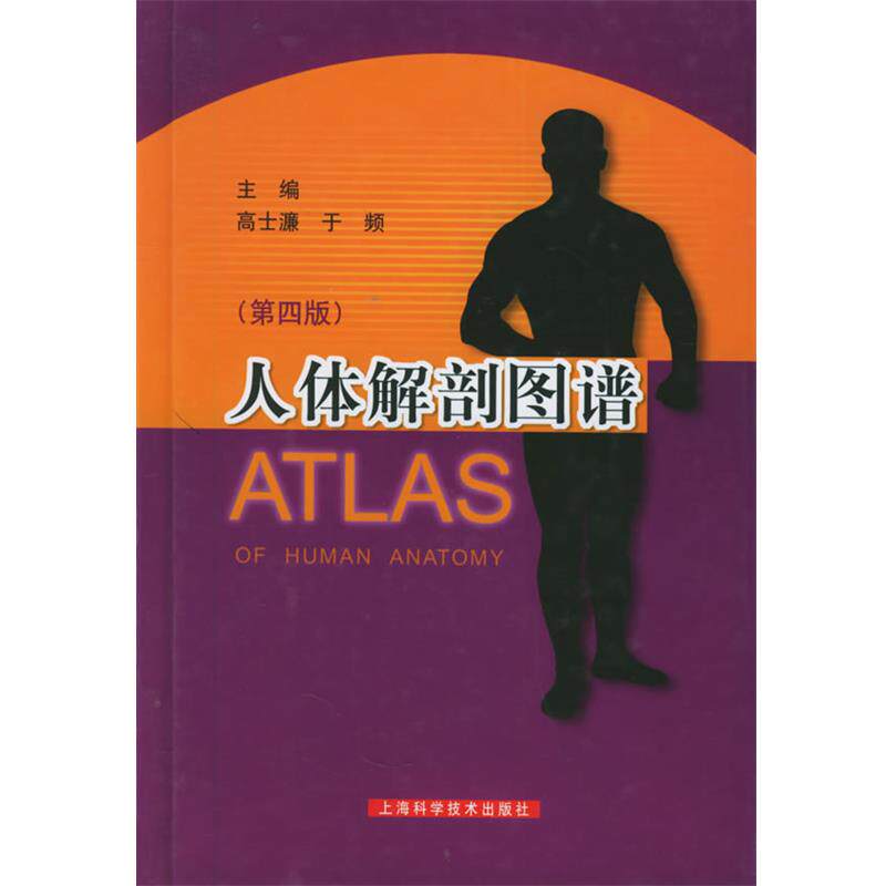 【正版书籍】 人体解剖图谱 高士濂,于频 主编 上海科学技术出版社