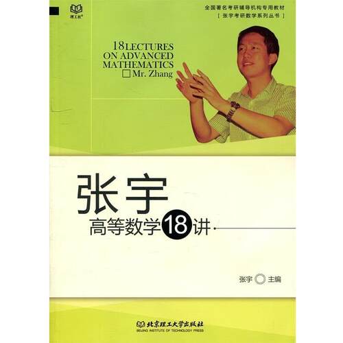 【正版书籍】 2015年版张宇高等数学18讲 张宇 北京理工大学出版社