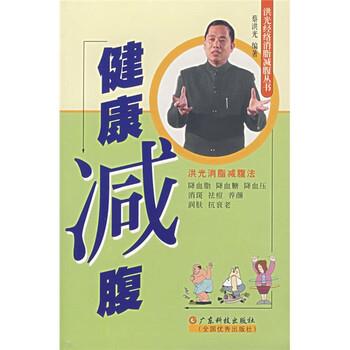 【正版书籍】 健康减腹 蔡洪光 著 广东科技出版社,全国出版社