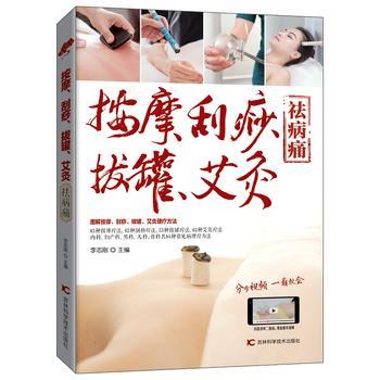 【正版书籍】 按摩、刮痧、拔罐、艾灸祛病痛 李志刚 吉林科学技术出版社