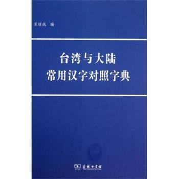 【正版书籍】 台湾与大陆常用汉字对照字典 苏培成 商务