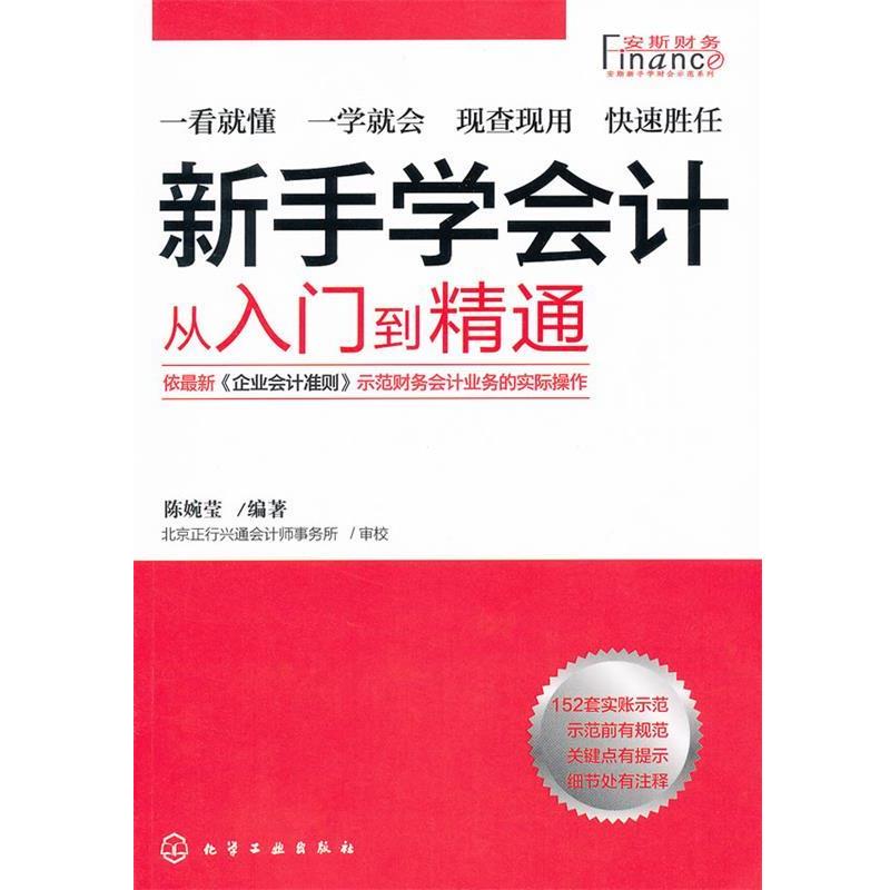 【正版书籍】 安斯新手学财会示范系列--新手学会计:从入门到精通 陈婉莹 化学工业出版社