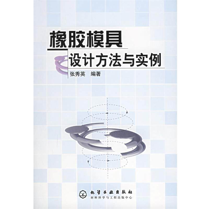 【正版书籍】 橡胶模具设计方法与实例 张秀英 编著 化学工业出版社