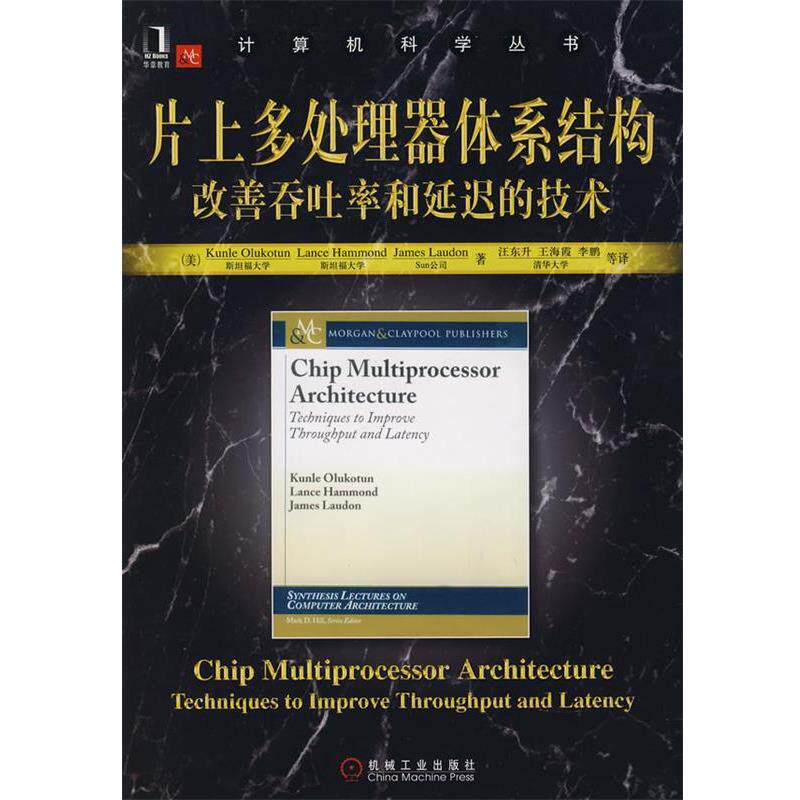 【正版书籍】 片上多处理器体系结构:改善吞吐率和延迟的技术 (美)奥鲁克斯 等著,汪东升 等译 机械工业出版社