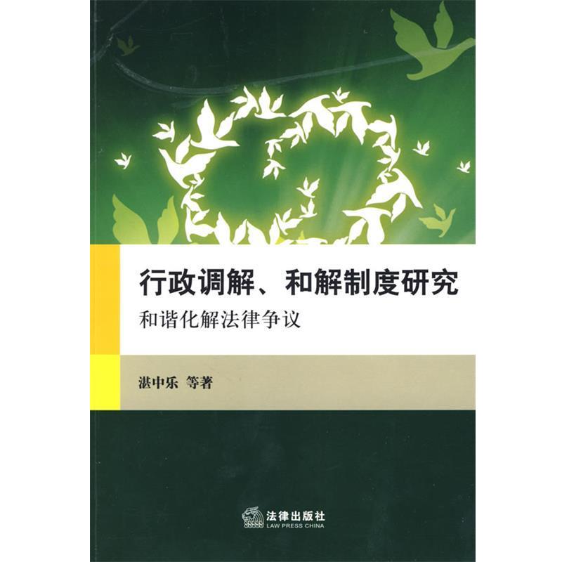 【正版书籍】 行政调解、和解制度研究:和谐化解法律争议 湛中乐 等著 法律出版社