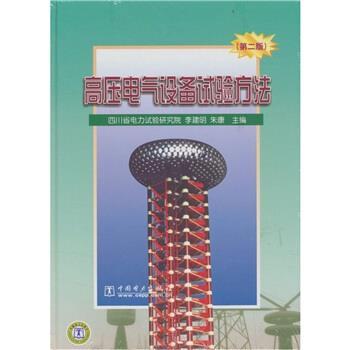 【正版书籍】 高压电气设备试验方法 李建明,朱康 编 中国电力出版社