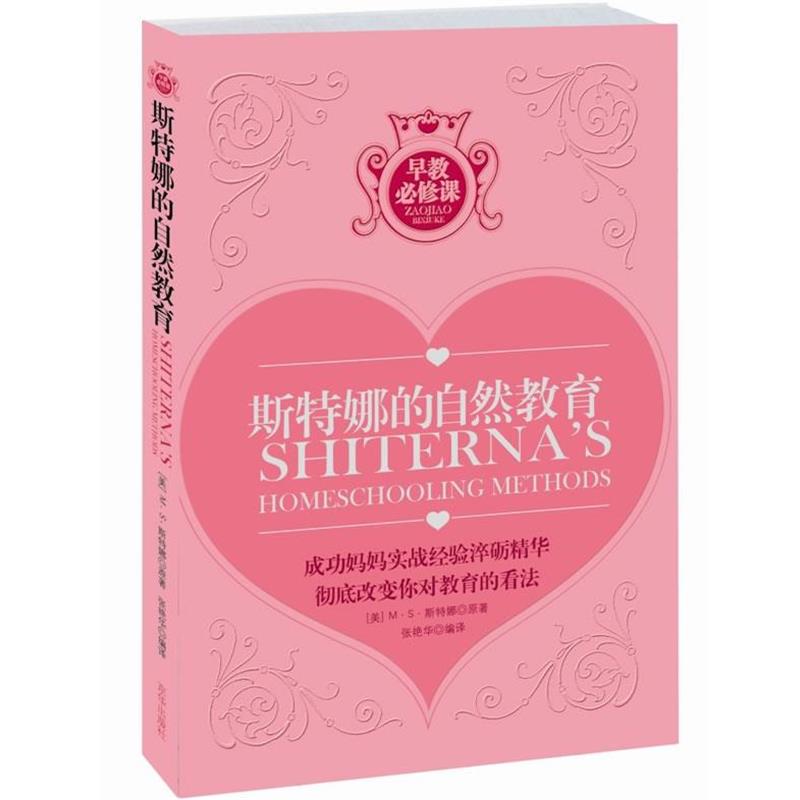 【正版书籍】 斯特娜的自然教育 (美)斯特娜 著,张艳华 译 京华出版社