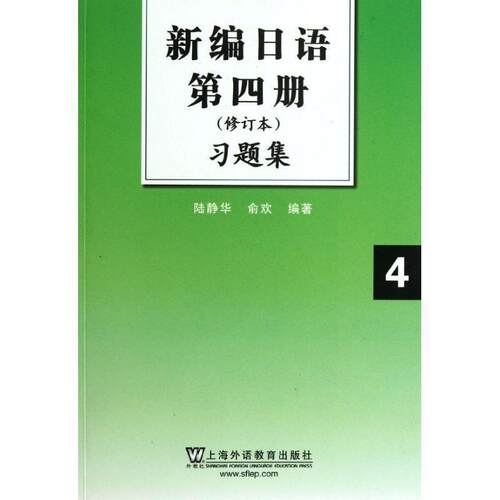 【正版书籍】 新编日语 第四册 修订本 习题集 陆静华,俞欢 上海外语教育出版社