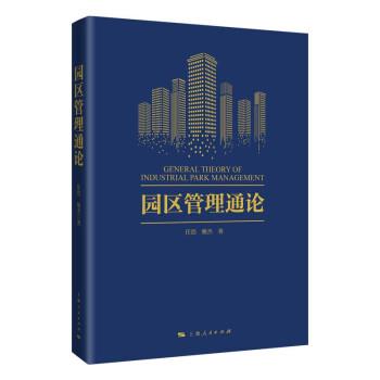 【正版书籍】 园区管理通论 任浩,甄杰 著 上海人民出版社