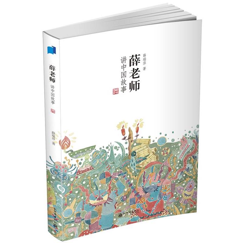 【正版书籍】 薛老师讲中国故事 薛瑞萍 著 新世界出版社