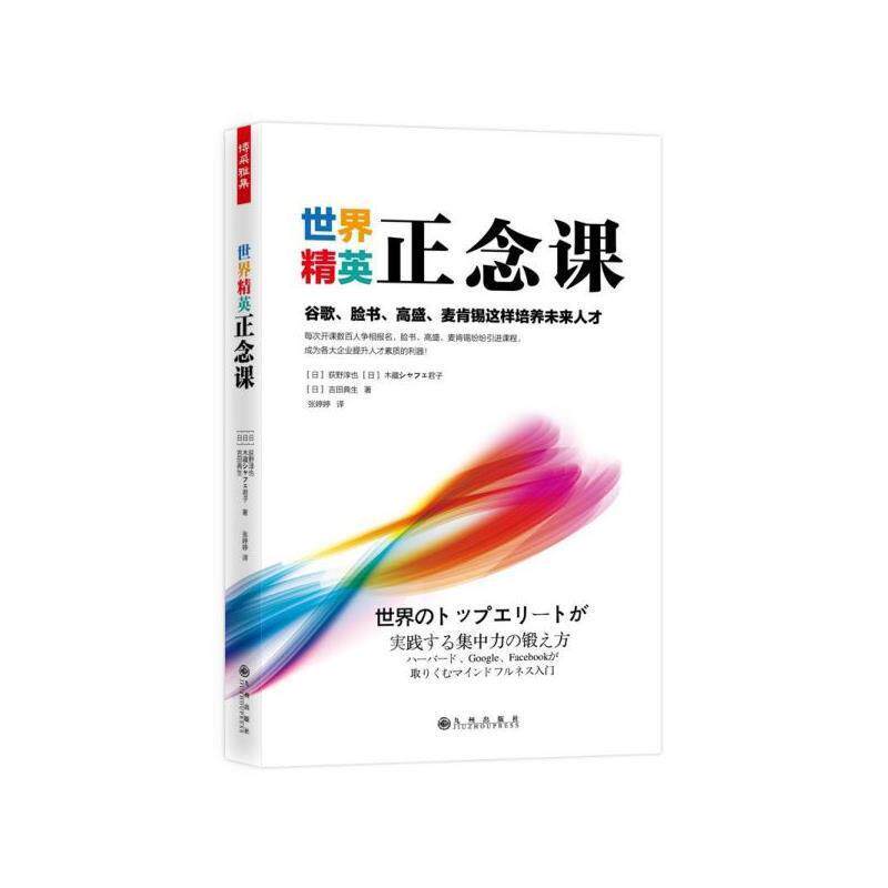 【正版书籍】 M世界精英正念课 [日]荻野淳也,木藏シャフェ君子,吉田典生 九州出版社