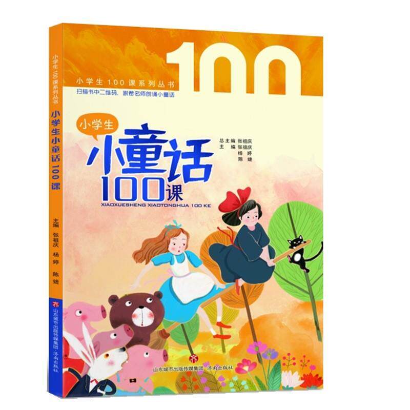 【正版书籍】 小学生小童话100课 张祖庆杨婷陈婕 济南出版社