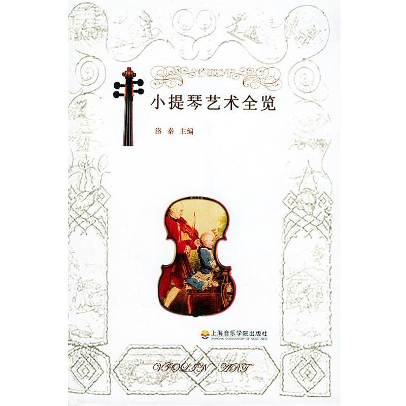 【正版书籍】 小提琴艺术全览 洛秦 主编,杨九华 等编 上海音乐学院出版社