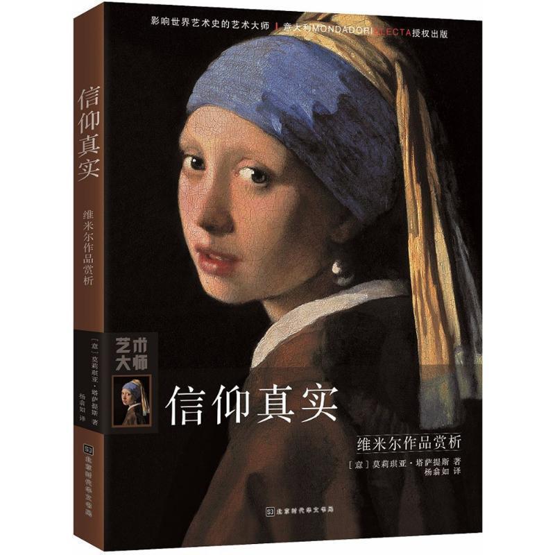 【正版书籍】 信仰真实 (意)莫莉琪亚·塔萨提斯(Maurizia Tazartes) 著,杨翕如 译 北京时代华文书局