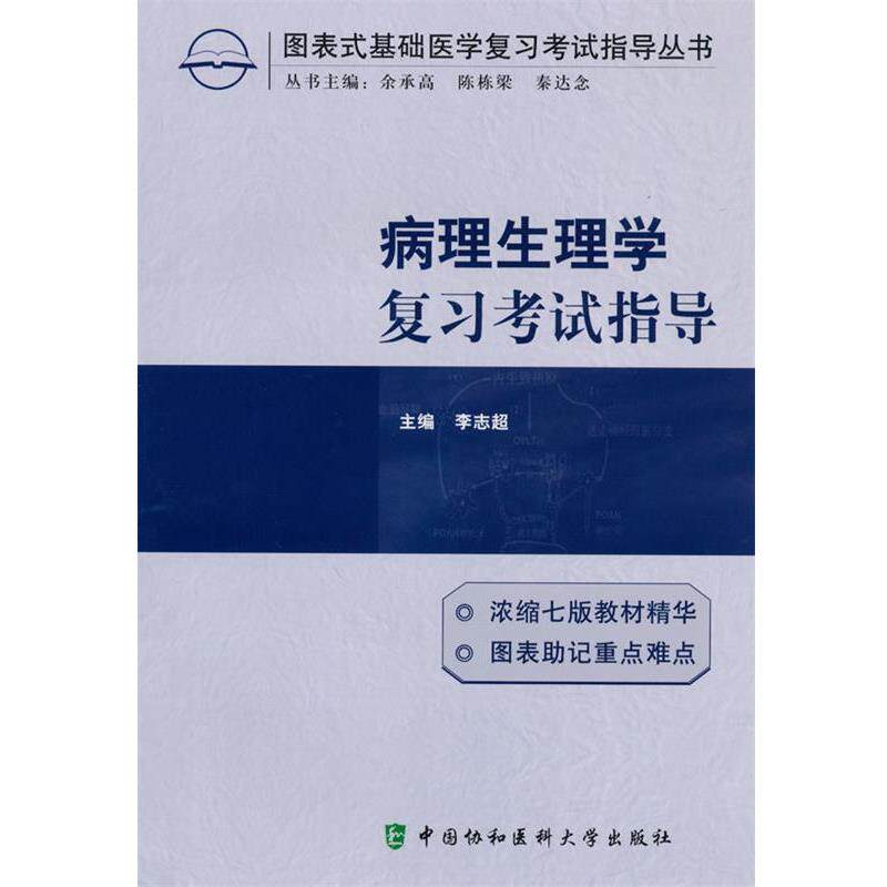 【正版书籍】 病理生理学复习考试指导 李志超　主编 中国协和医科大学出版社