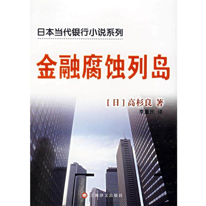 【正版书籍】 金融腐蚀列岛 (日)高杉良 著,李重民 译 上海译文出版社