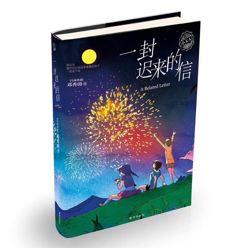 【正版书籍】 一封迟来的信 邓秀茵 青岛出版社