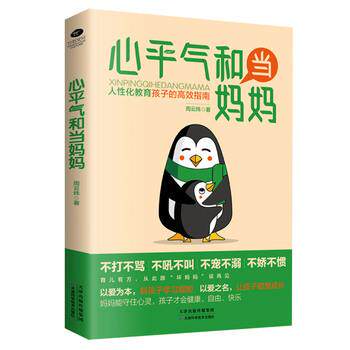【正版书籍】 心平气和当妈妈:人性化教育孩子的高效指南 周云炜 天津科学技术出版社