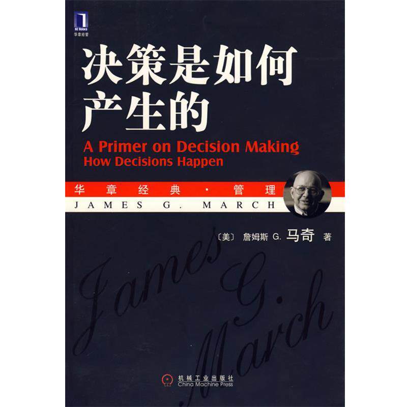 【正版书籍】 决策是如何产生的 (美)马奇 著,王元歌,章爱民 译 机械工业出版社