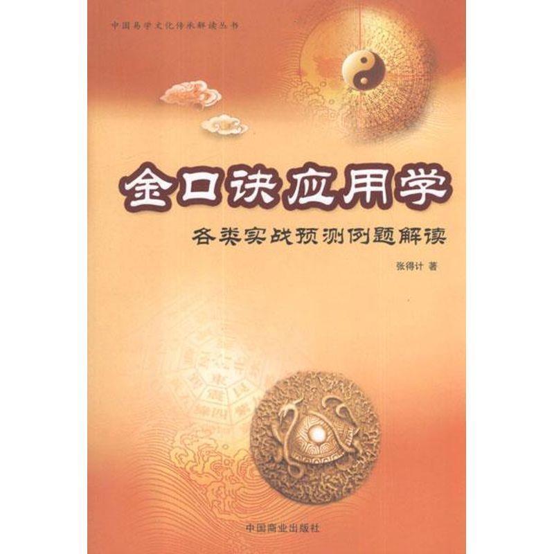 【正版书籍】 金口诀应用学:各类实战预测例题解读 张得计 中国商业出版社