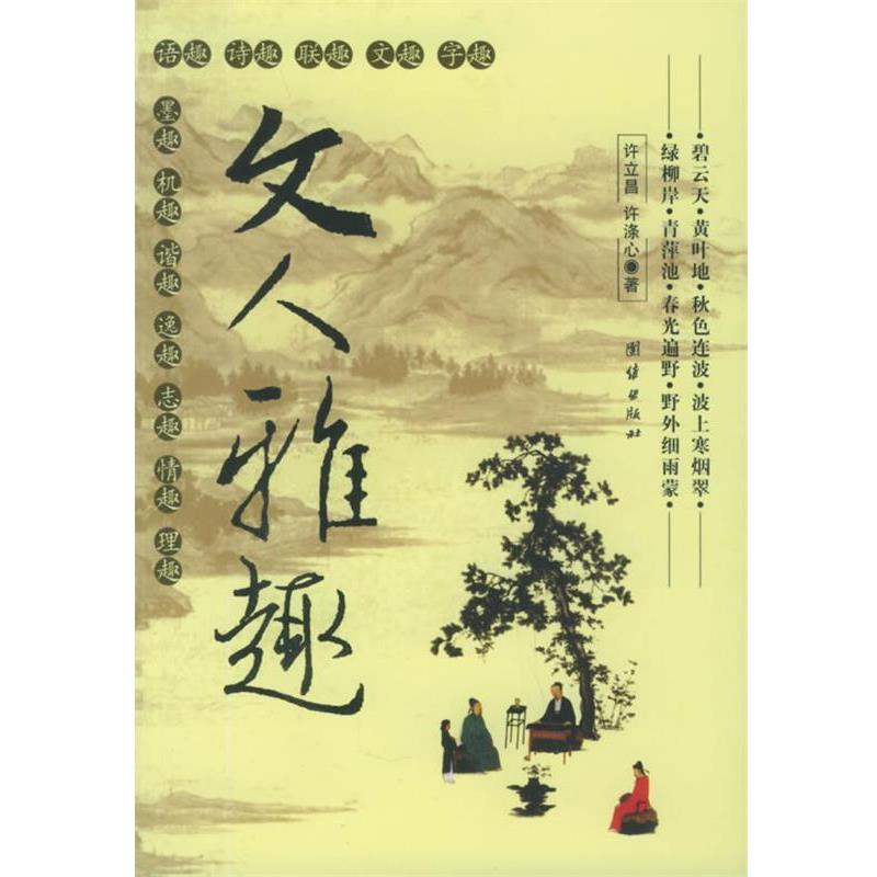 【正版书籍】 文人雅趣 许立昌,许涤心 著 团结出版社
