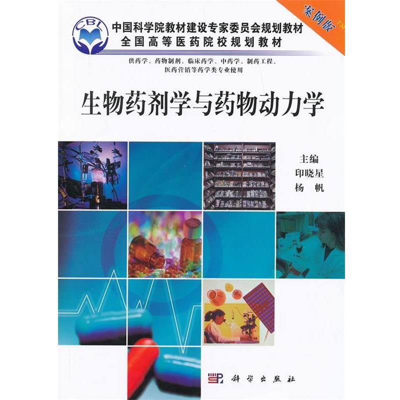 【正版书籍】 生物药剂学与药物动力学 印晓星 科学出版社有限责任公司