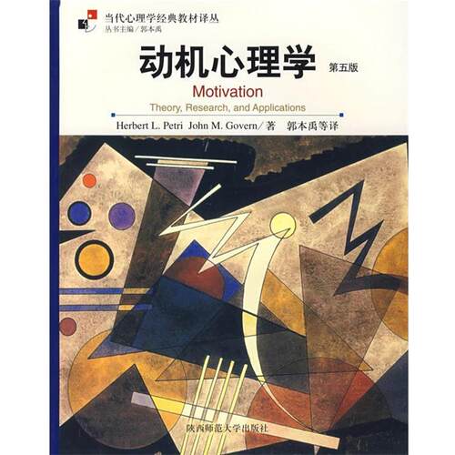 【正版书籍】 动机心理学 (美)皮特里 著,郭本禹 等译 陕西师范大学出版社