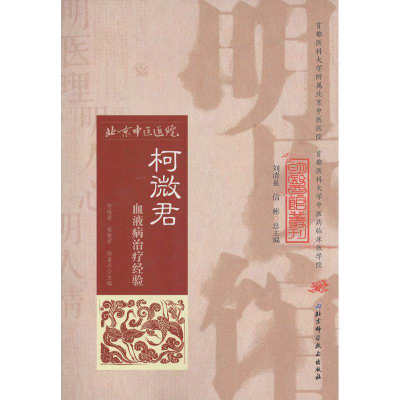 【正版书籍】 明医馆丛刊 9:柯微君血液病经验 柯微君著,贾荣校 北京科学技术出版社