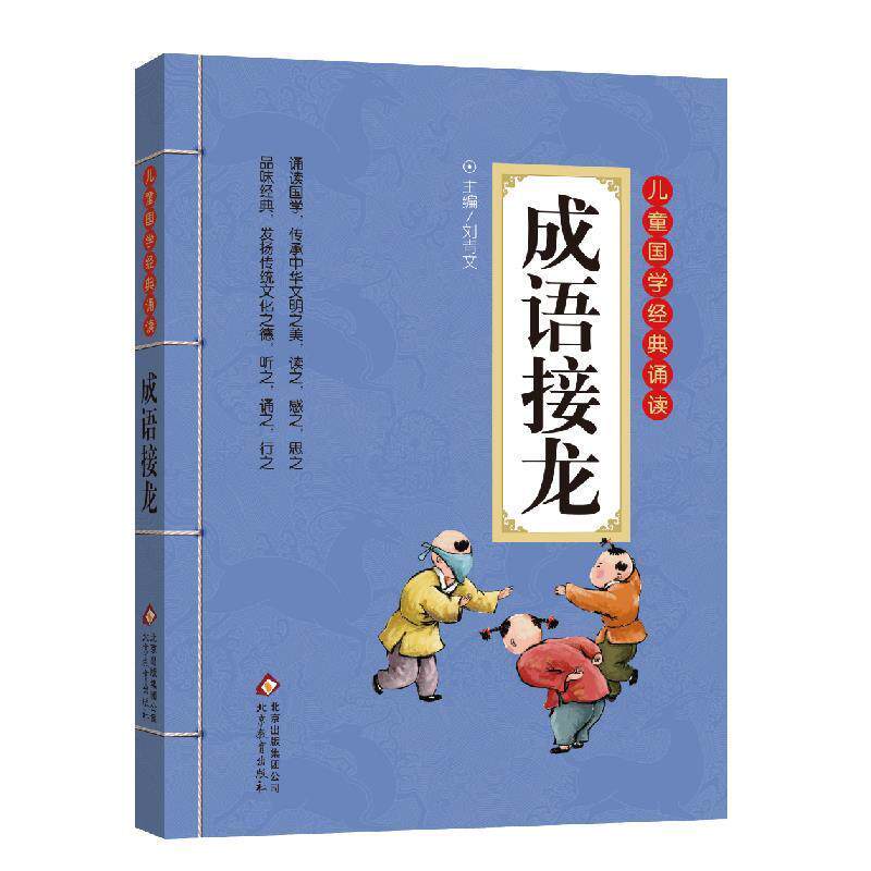 【正版书籍】 成语接龙 刘青文 主编 北京教育出版社