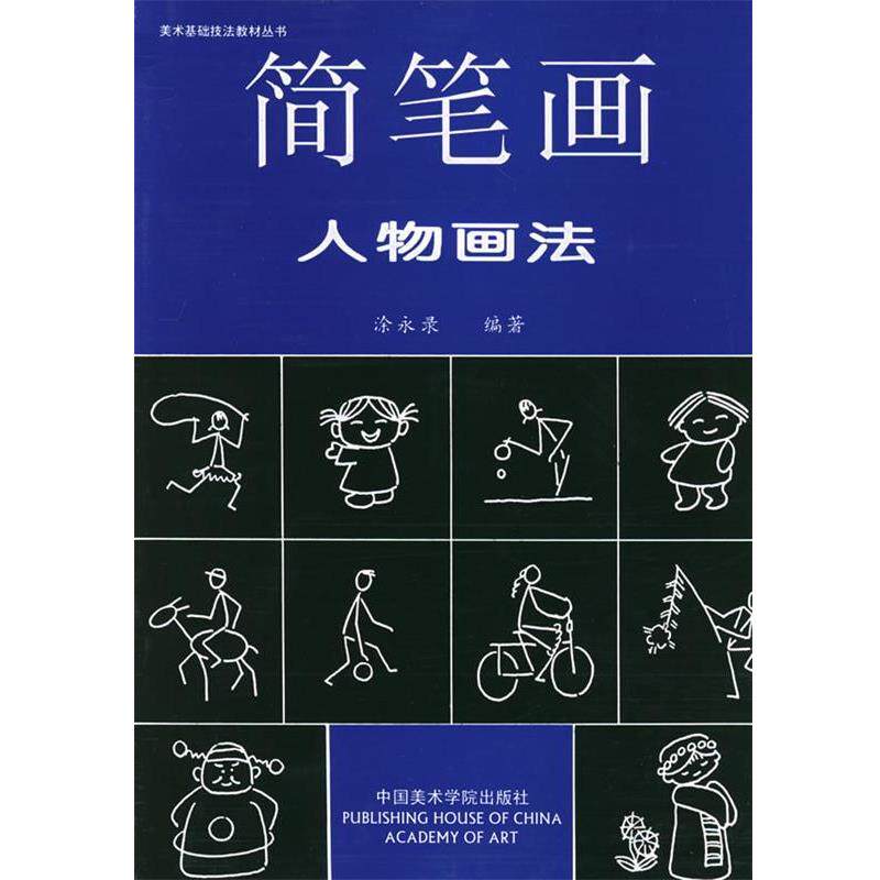 【正版书籍】 简笔画人物画法—美术基础技法教材丛书 涂永录 编著 中国美术学院出版社
