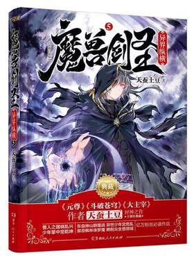 【正版书籍】 魔兽剑圣异界纵横⑤ 天蚕土豆　著 湖南人民出版社