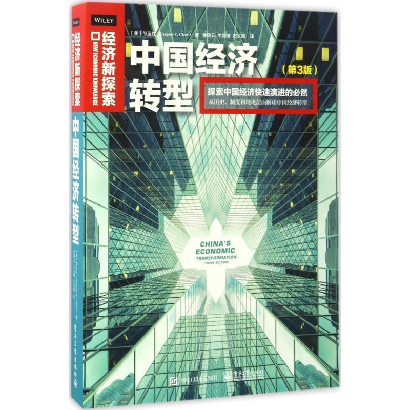 【正版书籍】 中国经济转型 【美】邹至庄(Gregory C. Chow)著,徐晓云 牛霖琳 石长顺 译 电子工业出版社
