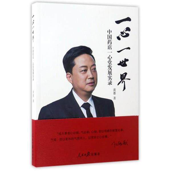 【正版书籍】 一心一世界:中国药店一心堂发展实录 黄蕙 人民日报出版社