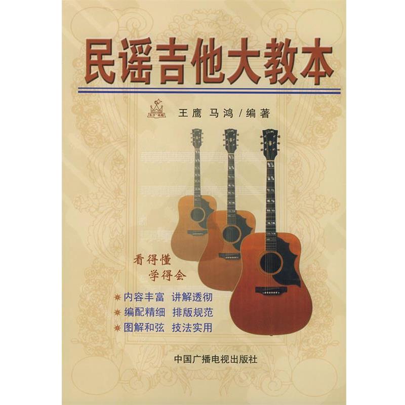 【正版书籍】 民谣吉他大教本 王鹰,马鸿 编著 中国广播电视出版社