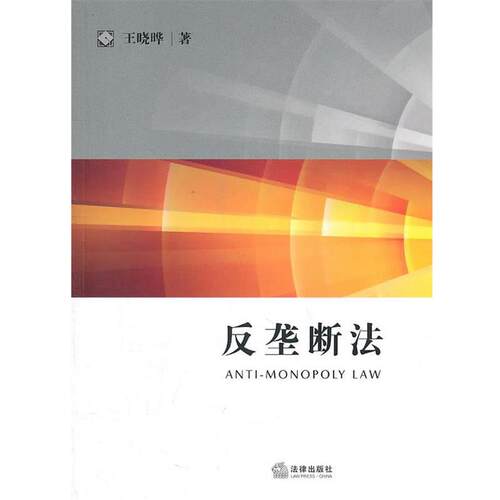 【正版书籍】 反垄断法 王晓晔 法律出版社