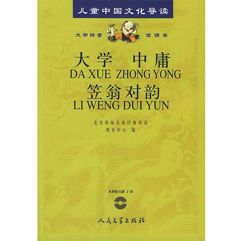 【正版书籍】 大学中庸笠翁对韵 北京四海儿童经典导读教育中心 编 人民文学出版社
