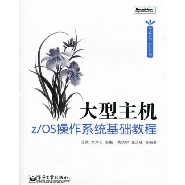【正版书籍】 主机z OS操作系统基础教程 电子工业出版社