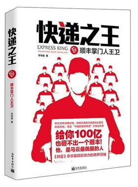 【正版书籍】 快递24顺丰王卫 李琦晨　著 新世界出版社