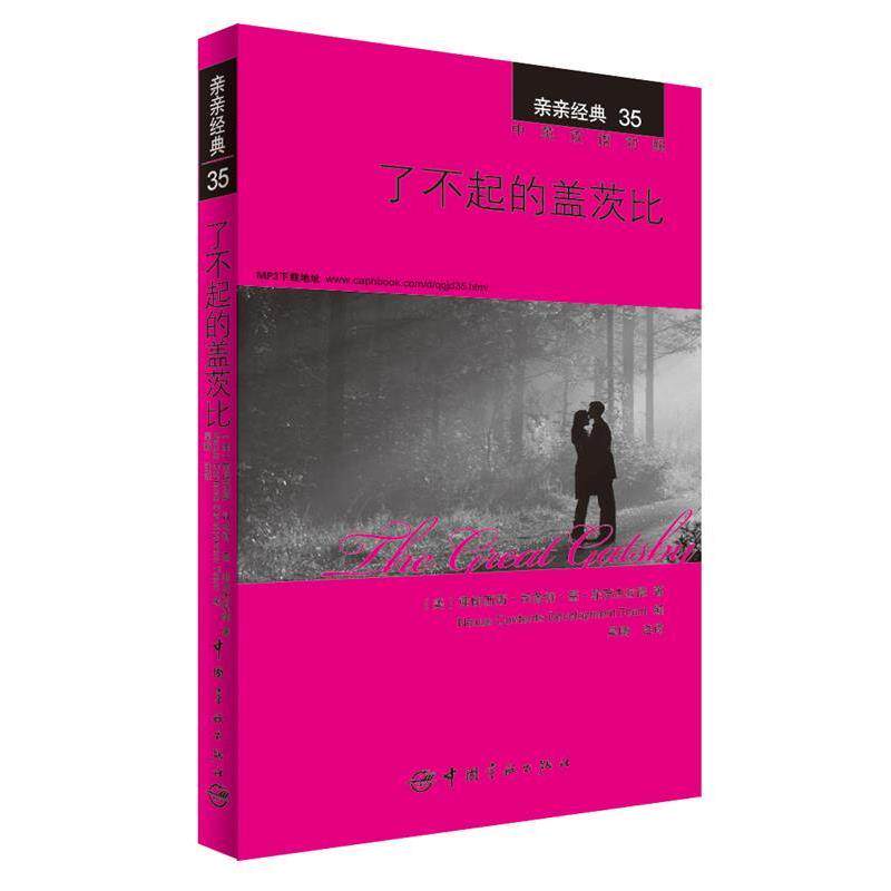【正版书籍】 了不起的盖茨比 弗朗西斯·司各特·基·菲茨杰拉德 中国宇航出版社
