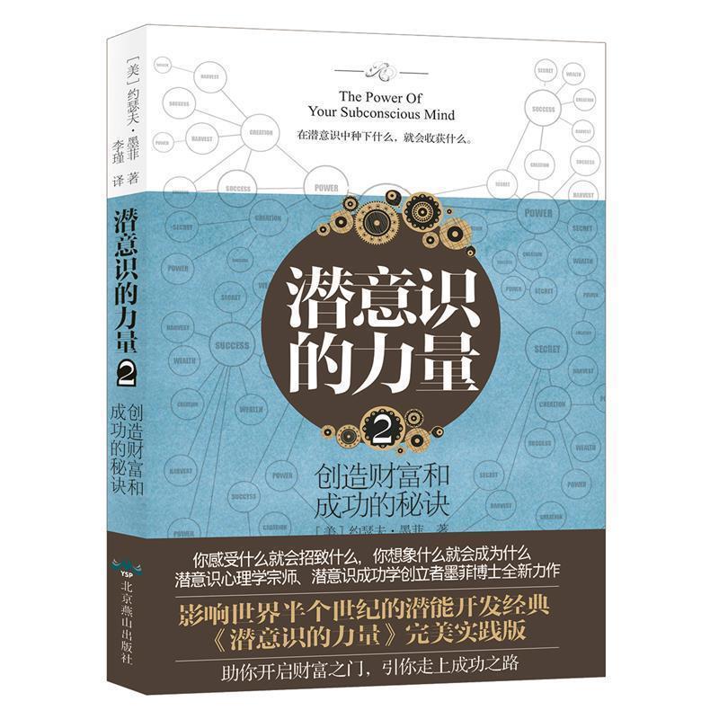 【正版书籍】 潜意识的力量2：创造财富和成功的秘诀 [美]约瑟夫·墨菲,译者：李瑾,双螺旋文化出品 北京燕山出版社图片